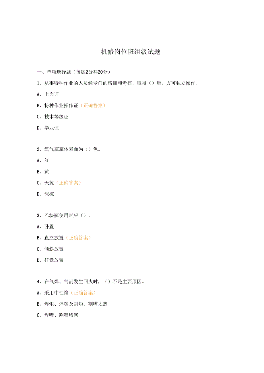机修岗位班组级试题.docx_第1页