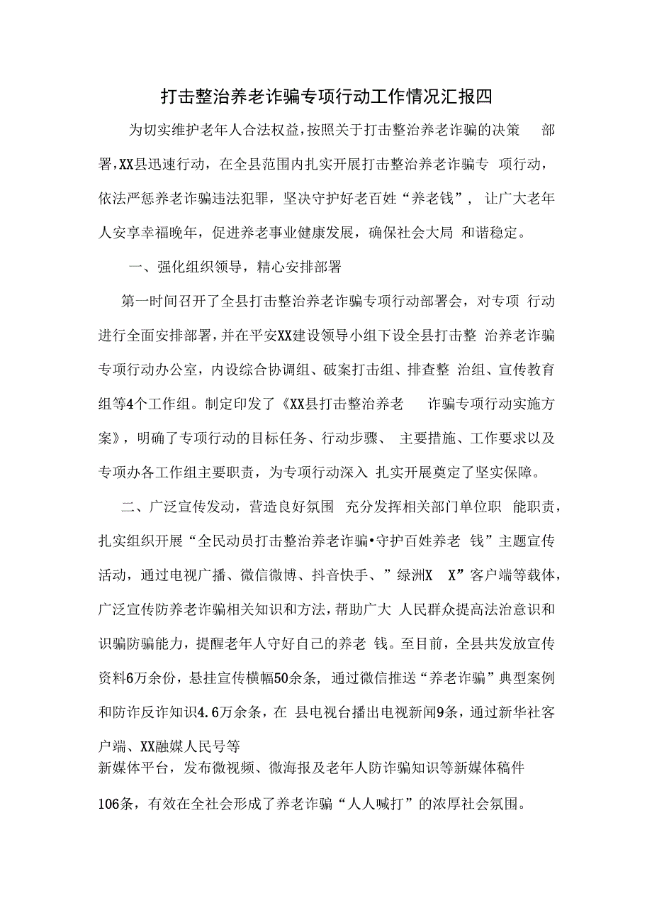 打击整治养老诈骗专项行动工作情况汇报四.docx_第1页