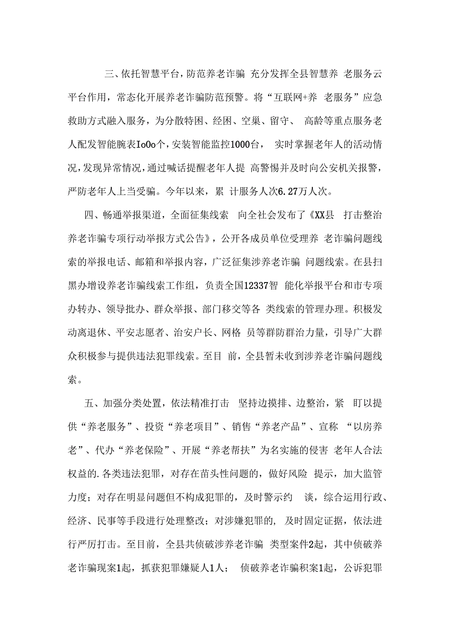 打击整治养老诈骗专项行动工作情况汇报四.docx_第2页