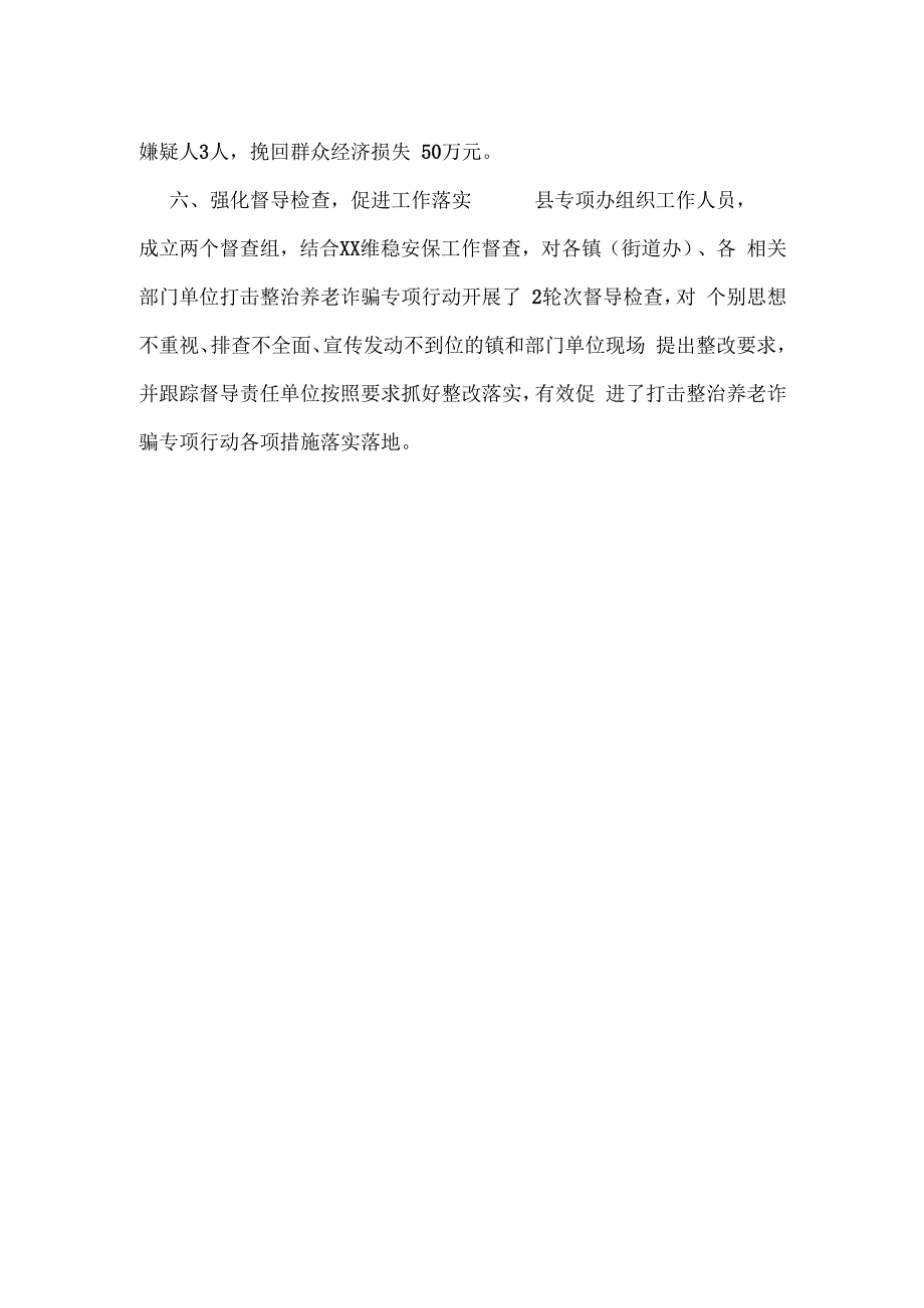 打击整治养老诈骗专项行动工作情况汇报四.docx_第3页