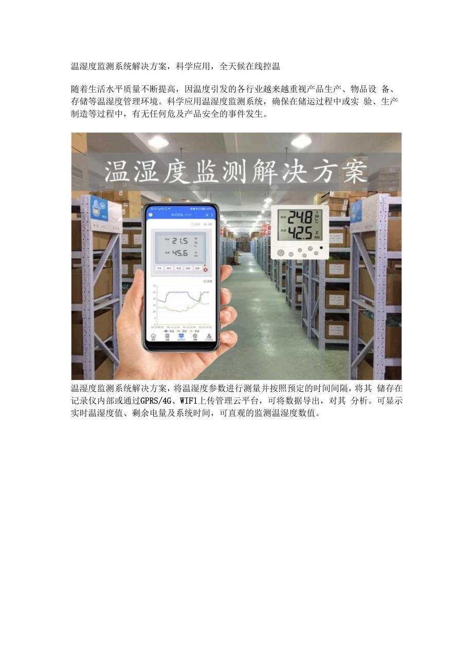 温湿度监测系统解决方案.docx_第1页