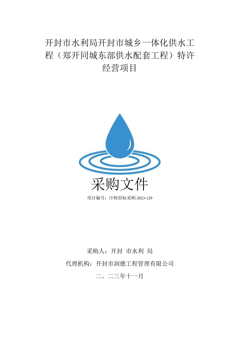 开封市水利局开封市城乡一体化供水工程郑开同城东部供水配套工程特许经营项目.docx_第1页