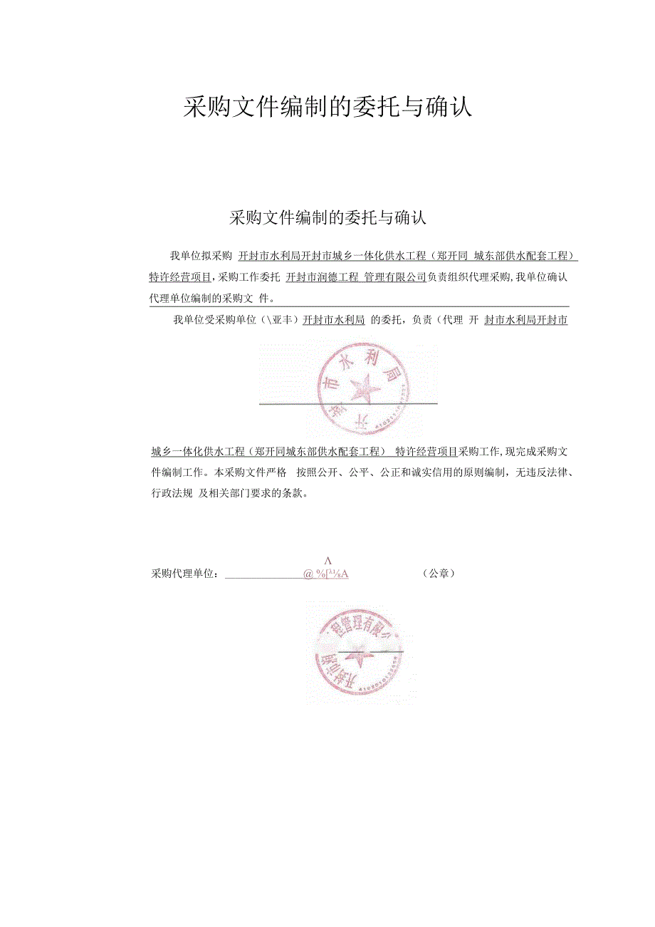 开封市水利局开封市城乡一体化供水工程郑开同城东部供水配套工程特许经营项目.docx_第2页