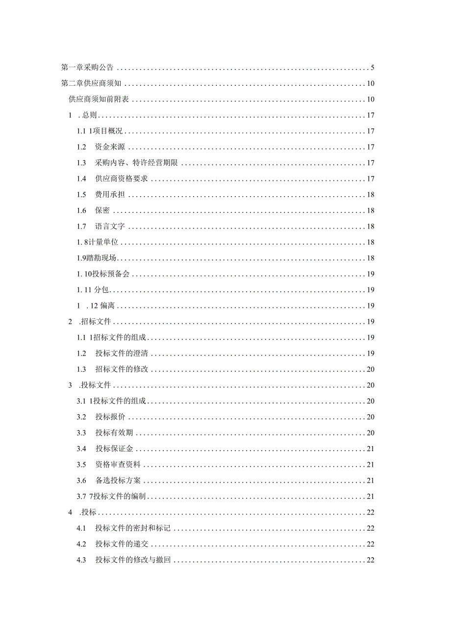 开封市水利局开封市城乡一体化供水工程郑开同城东部供水配套工程特许经营项目.docx_第3页