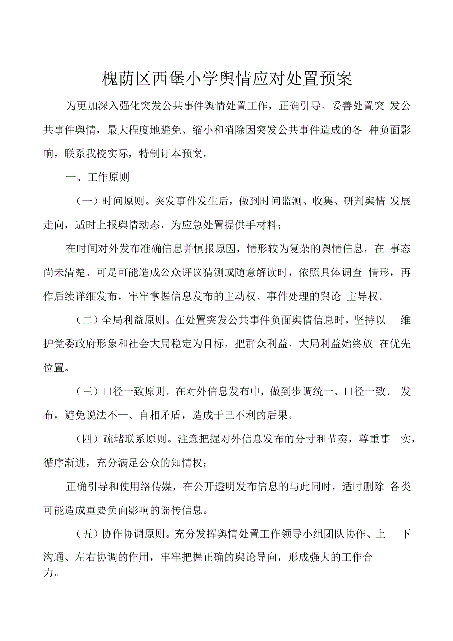 槐荫区西堡小学舆情应对处置预案.docx_第1页