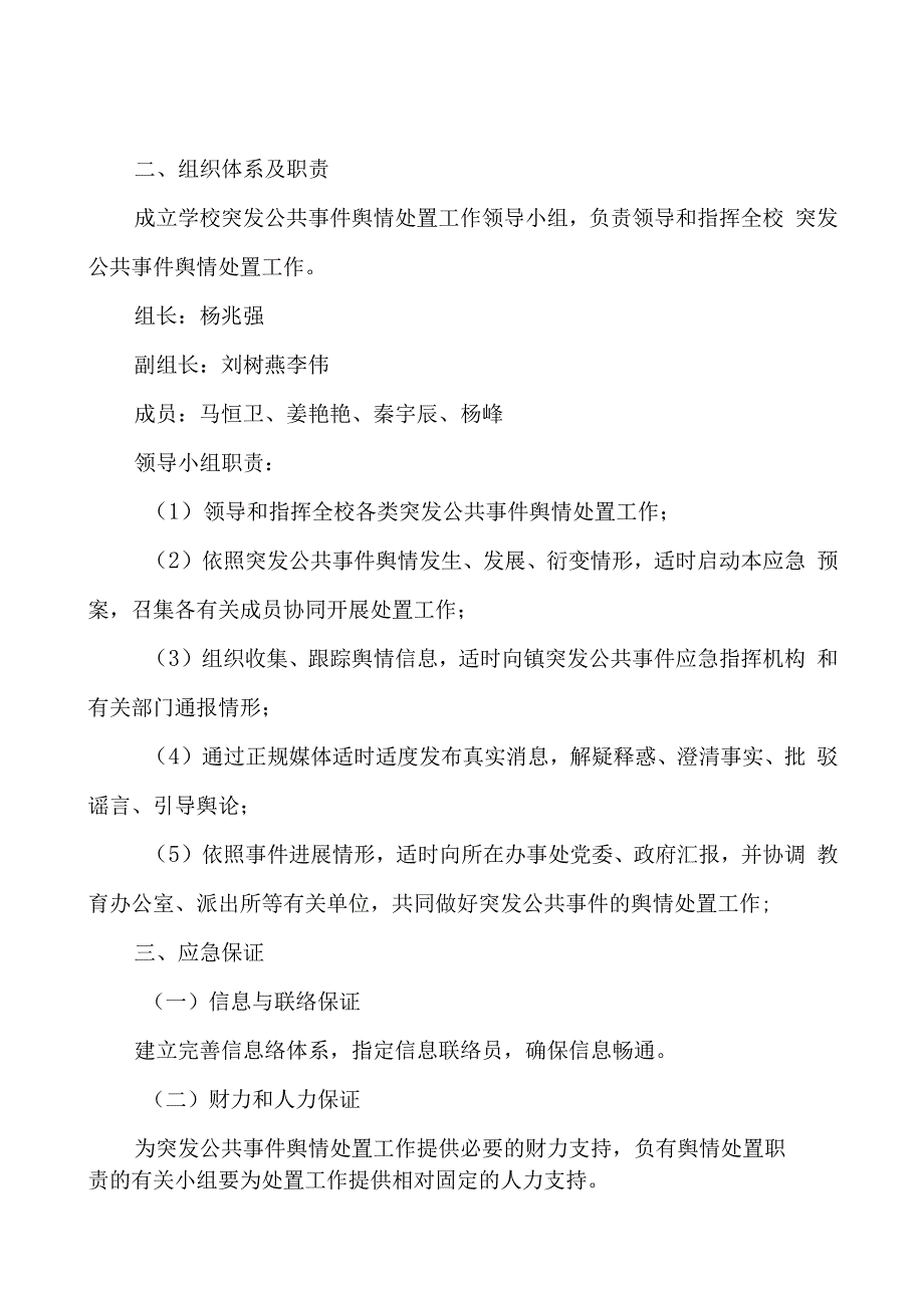 槐荫区西堡小学舆情应对处置预案.docx_第2页