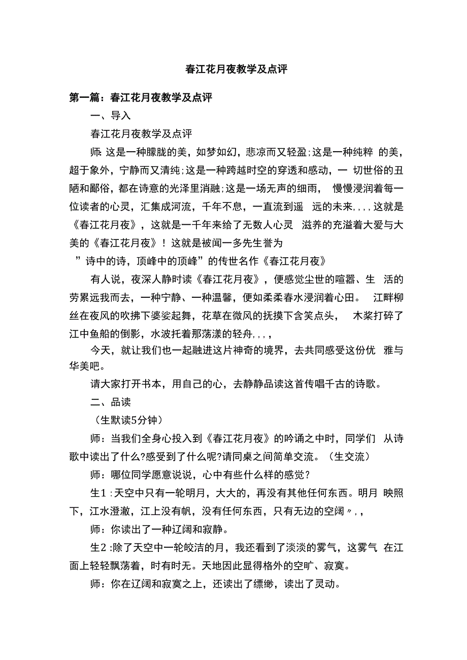 春江花月夜教学及点评.docx_第1页