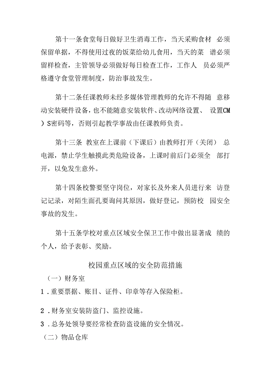 校园重点区域安全管理及消防管理规定.docx_第3页