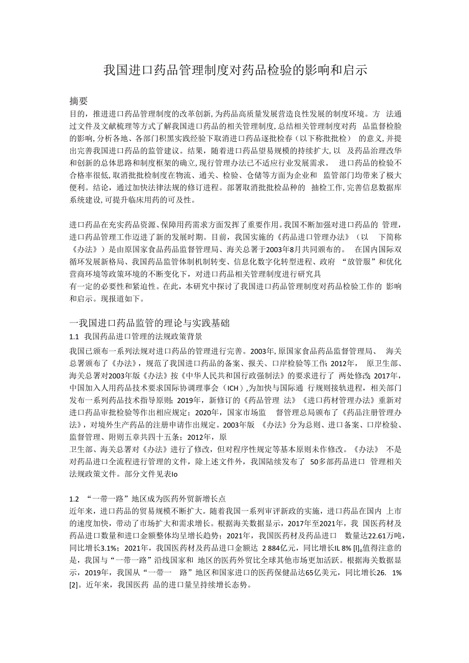 我国进口药品管理制度对药品检验的影响和启示.docx_第1页