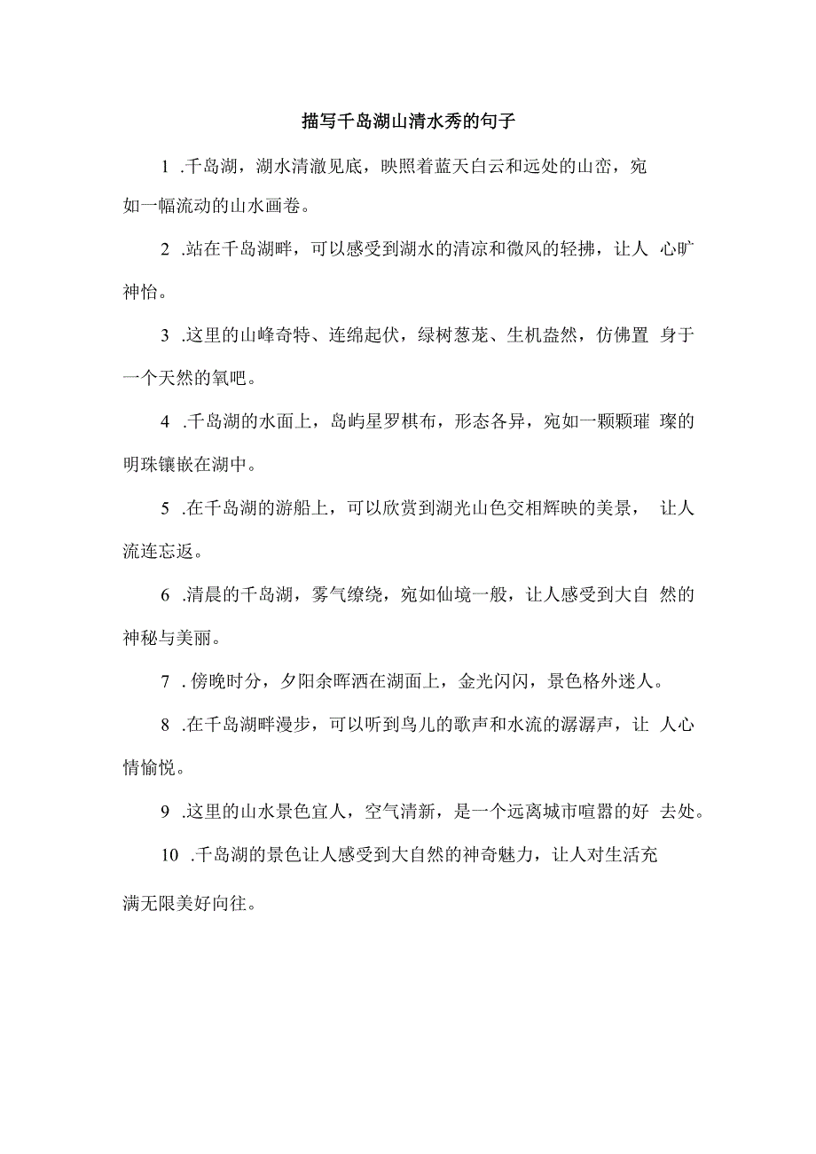 描写千岛湖山 清水秀的句子.docx_第1页