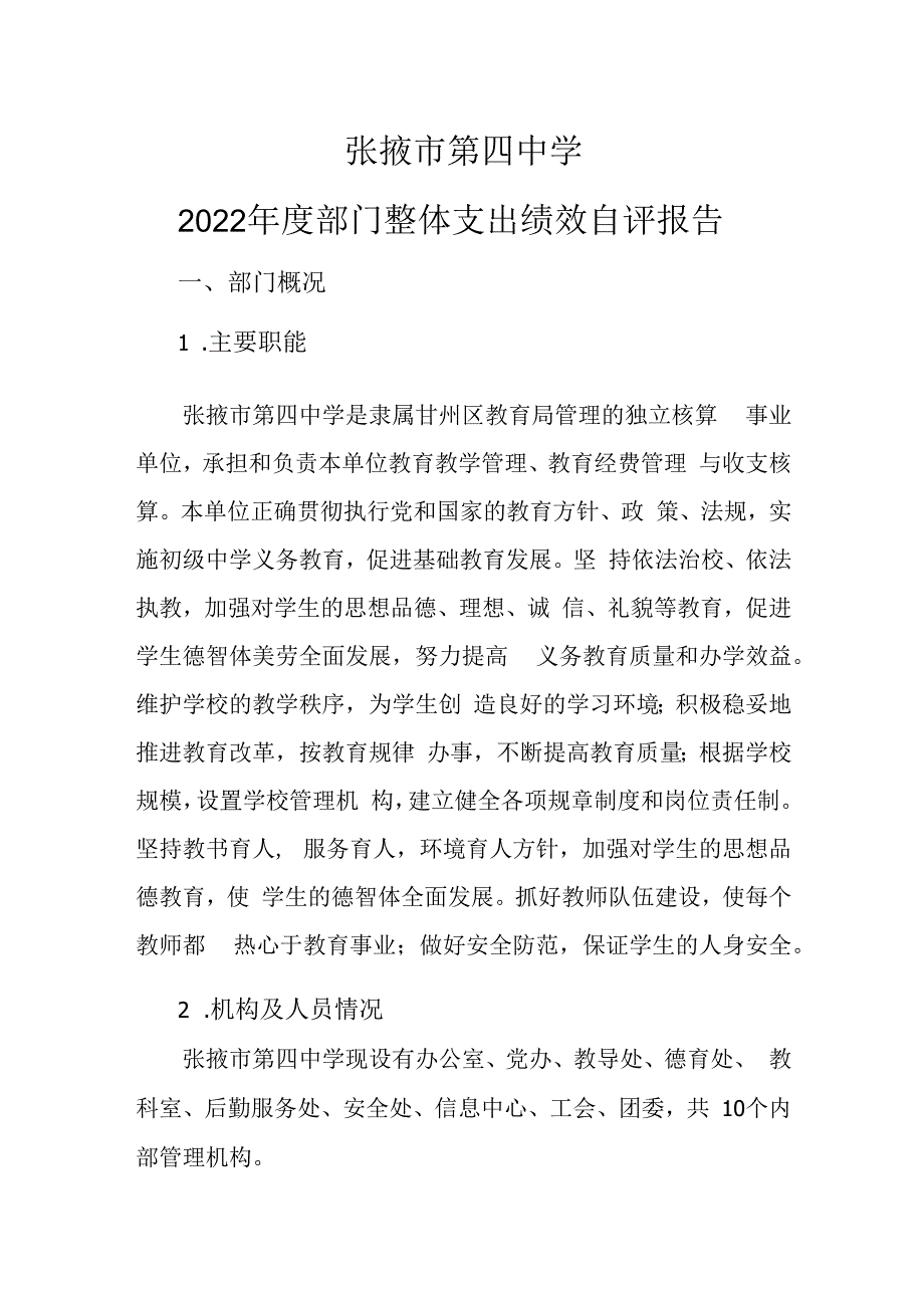 张掖市第四中学2022年度部门整体支出绩效自评报告.docx_第1页