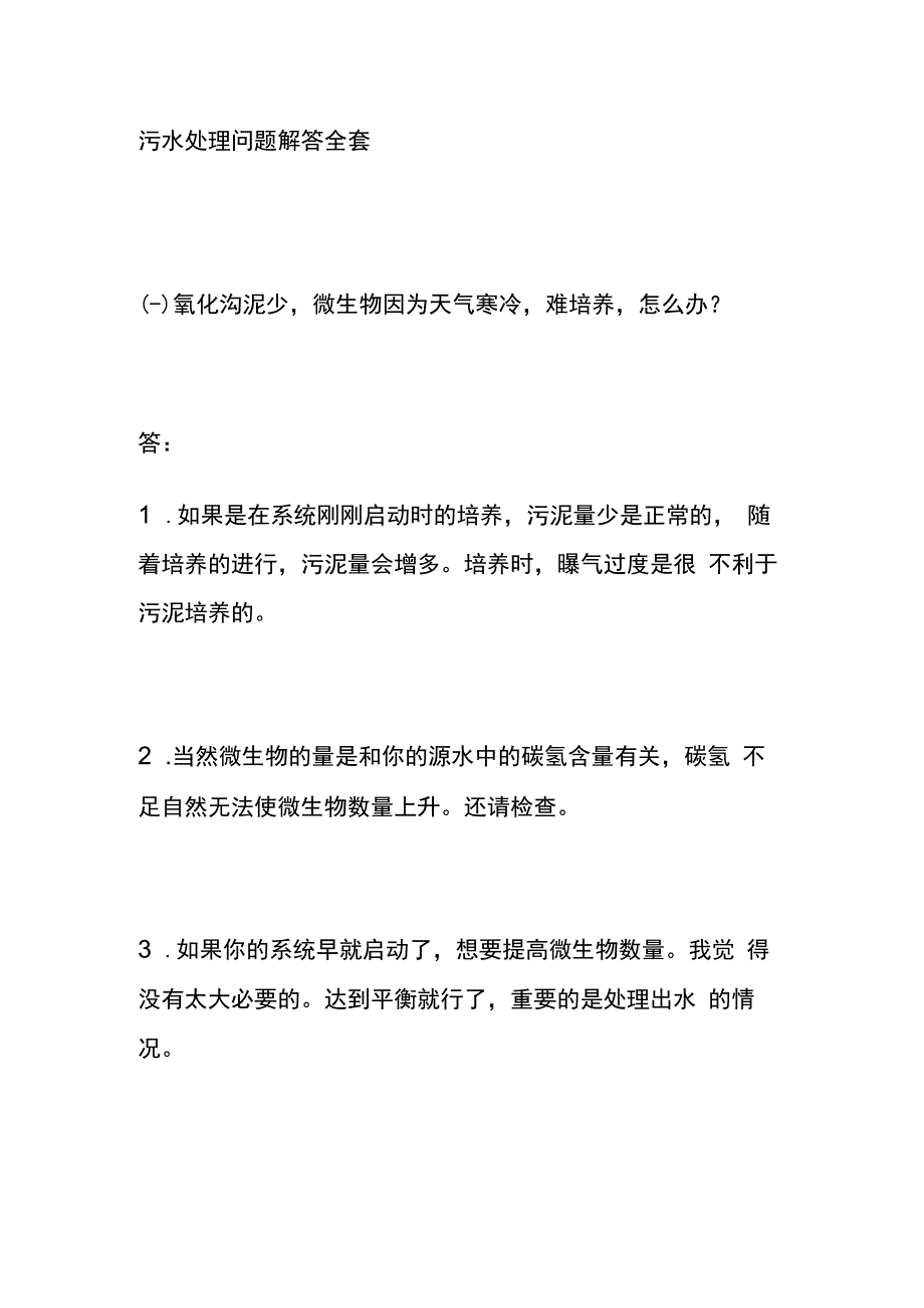 污水处理问题解答全套.docx_第1页