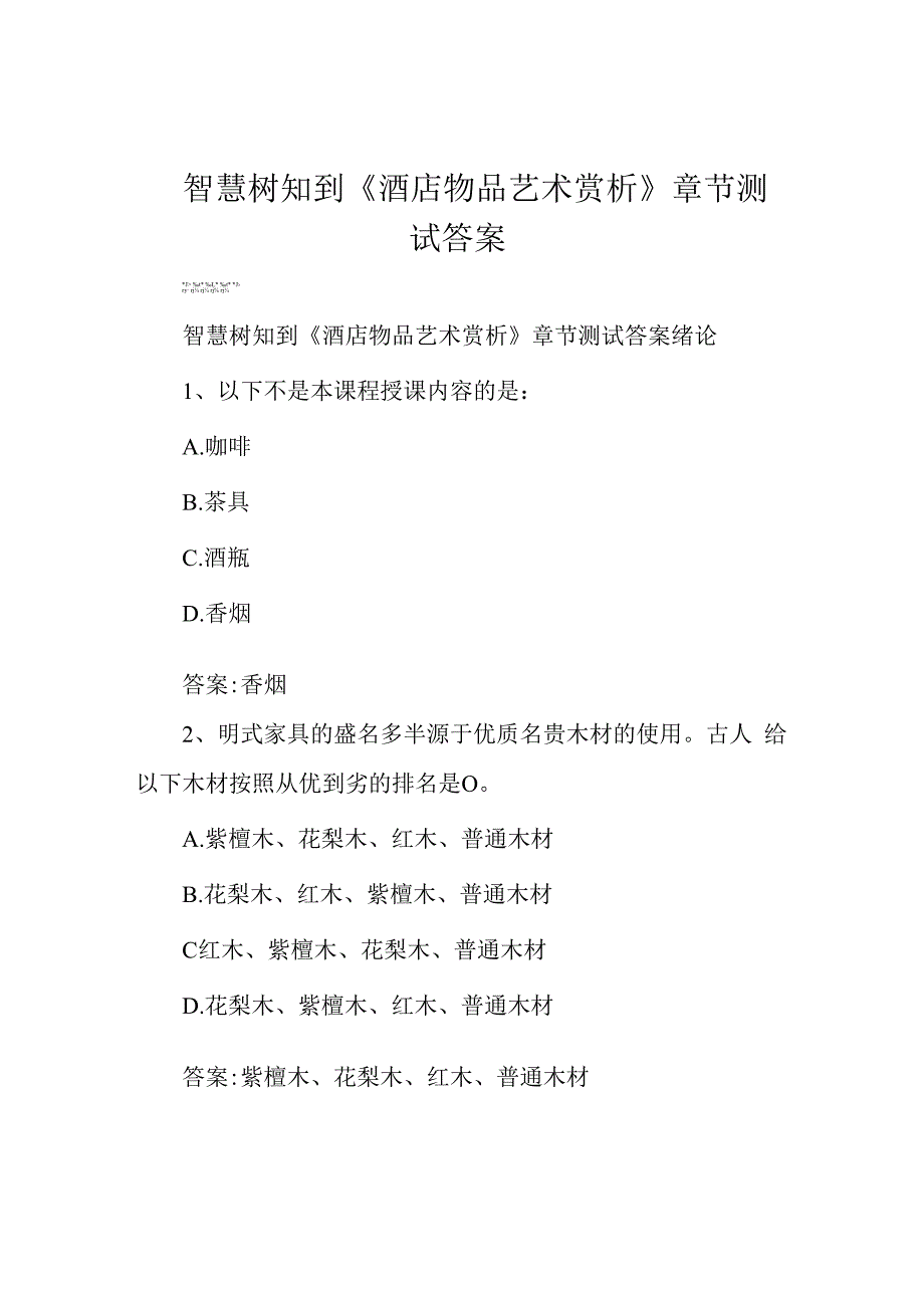 智慧树知到《酒店物品艺术赏析》章节测试答案.docx_第1页