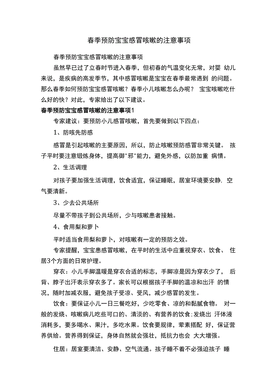 春季预防宝宝感冒咳嗽的注意事项.docx_第1页