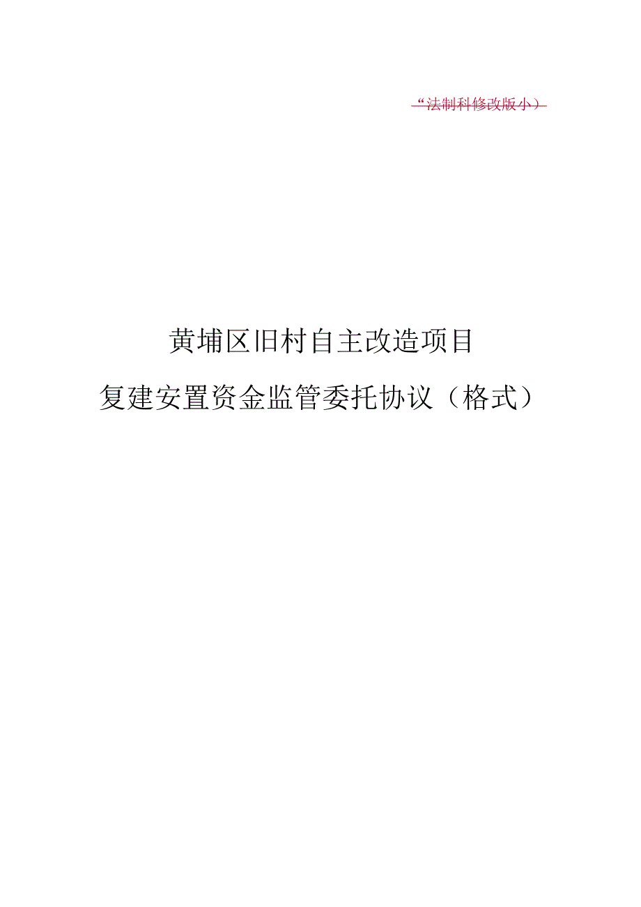 法制科修改版本黄埔区旧村自主改造项目复建安置资金监管委托协议格式.docx_第1页