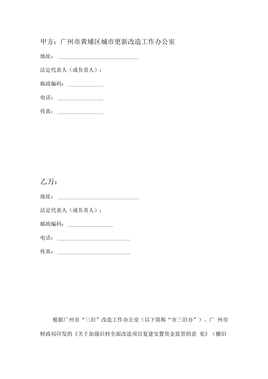 法制科修改版本黄埔区旧村自主改造项目复建安置资金监管委托协议格式.docx_第2页