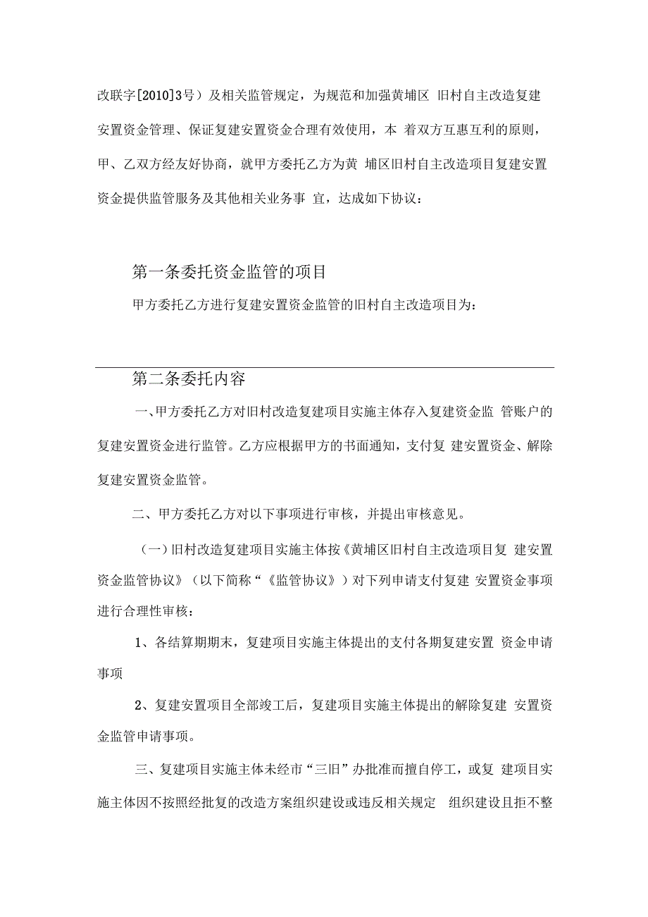 法制科修改版本黄埔区旧村自主改造项目复建安置资金监管委托协议格式.docx_第3页