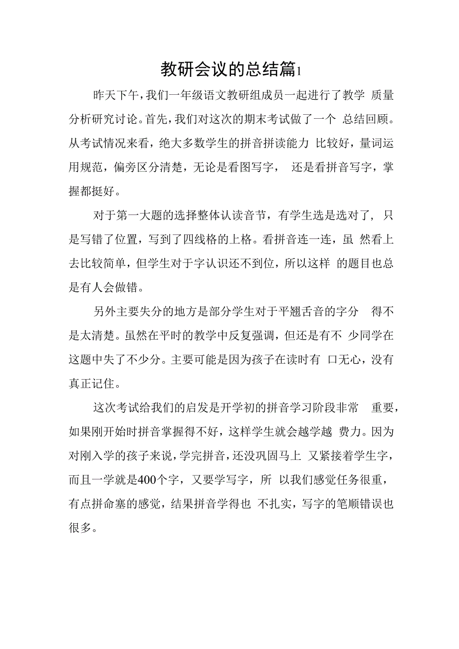 教研会议的总结篇1.docx_第1页