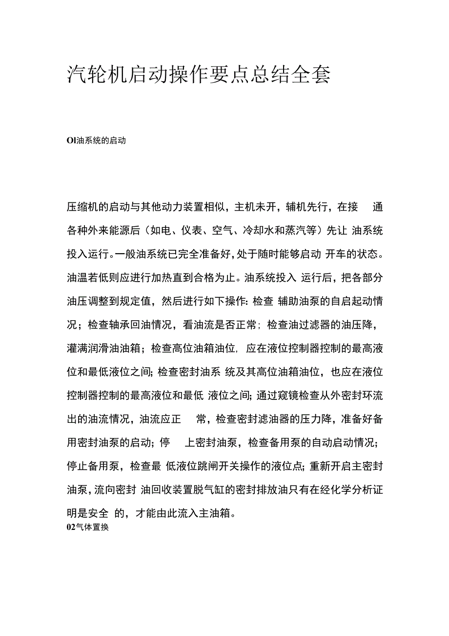 汽轮机启动操作要点总结全套.docx_第1页