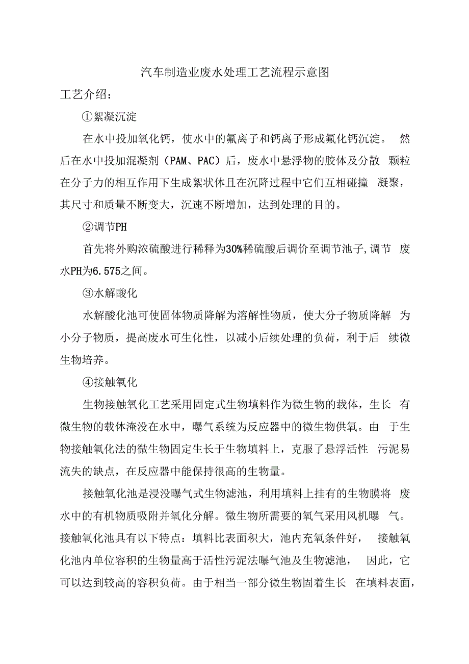 汽车制造业废水处理工艺流程示意图.docx_第1页