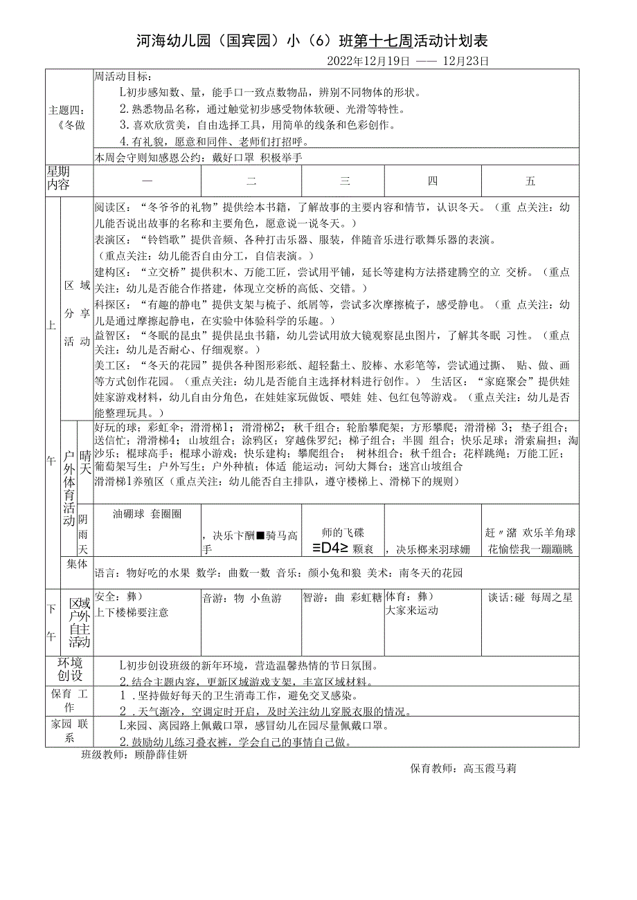 河海幼儿园国宾园小6班第十七周活动计划表.docx_第1页