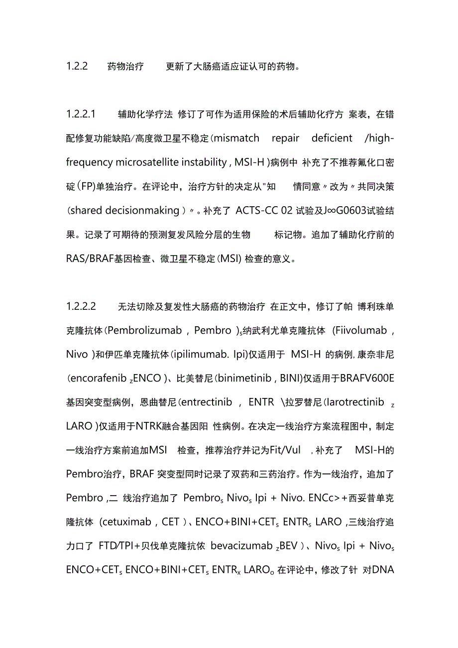 最新日本《大肠癌治疗指南（2022年版）》解读.docx_第3页