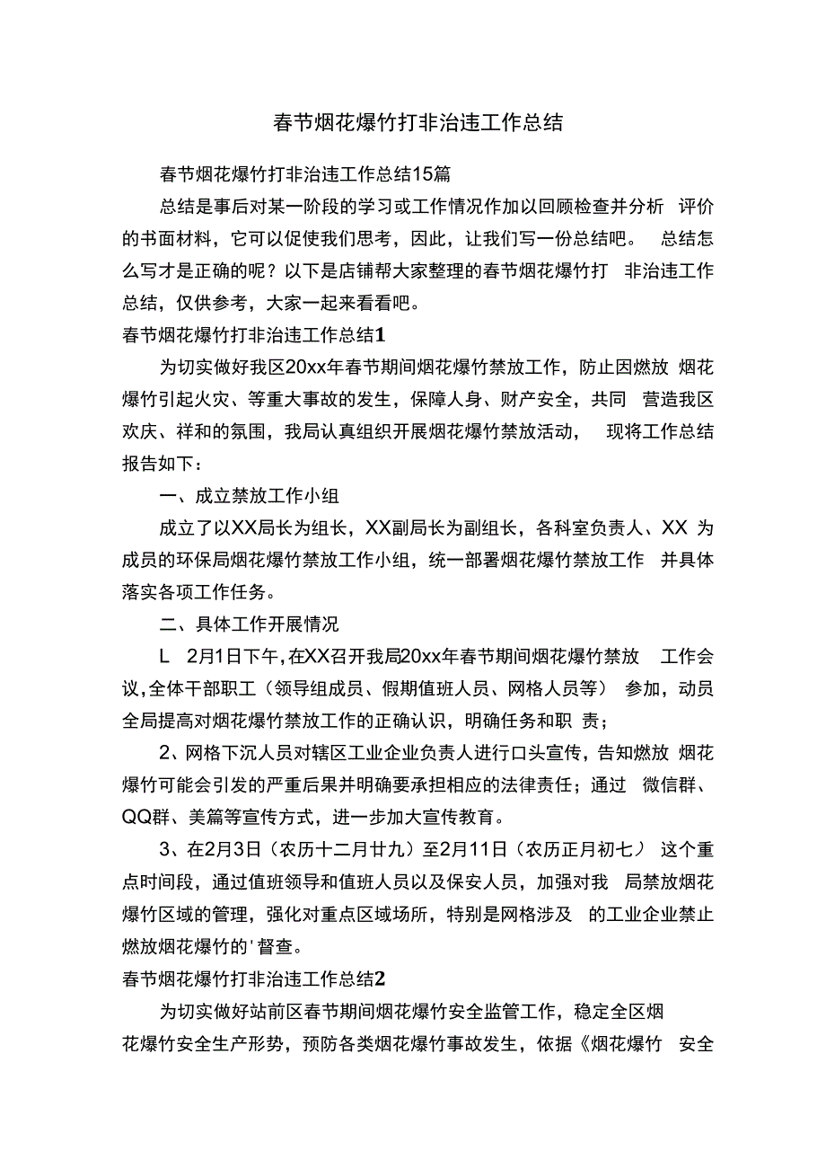 春节烟花爆竹打非治违工作总结.docx_第1页