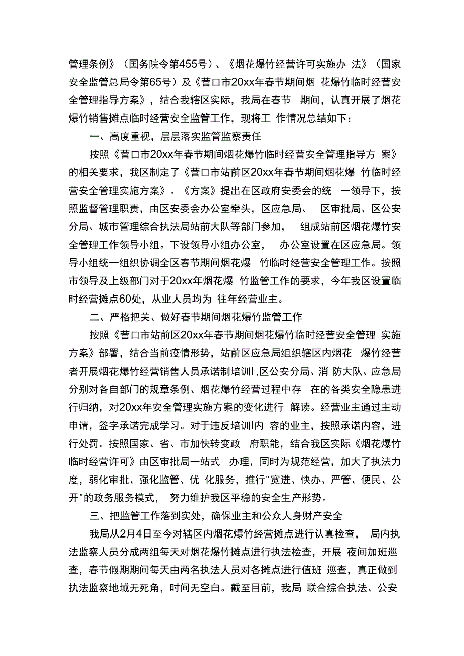 春节烟花爆竹打非治违工作总结.docx_第2页