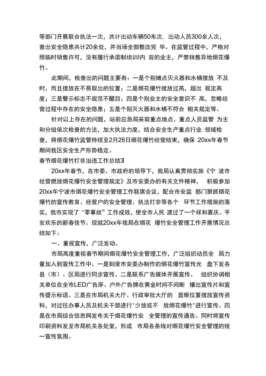 春节烟花爆竹打非治违工作总结.docx_第3页