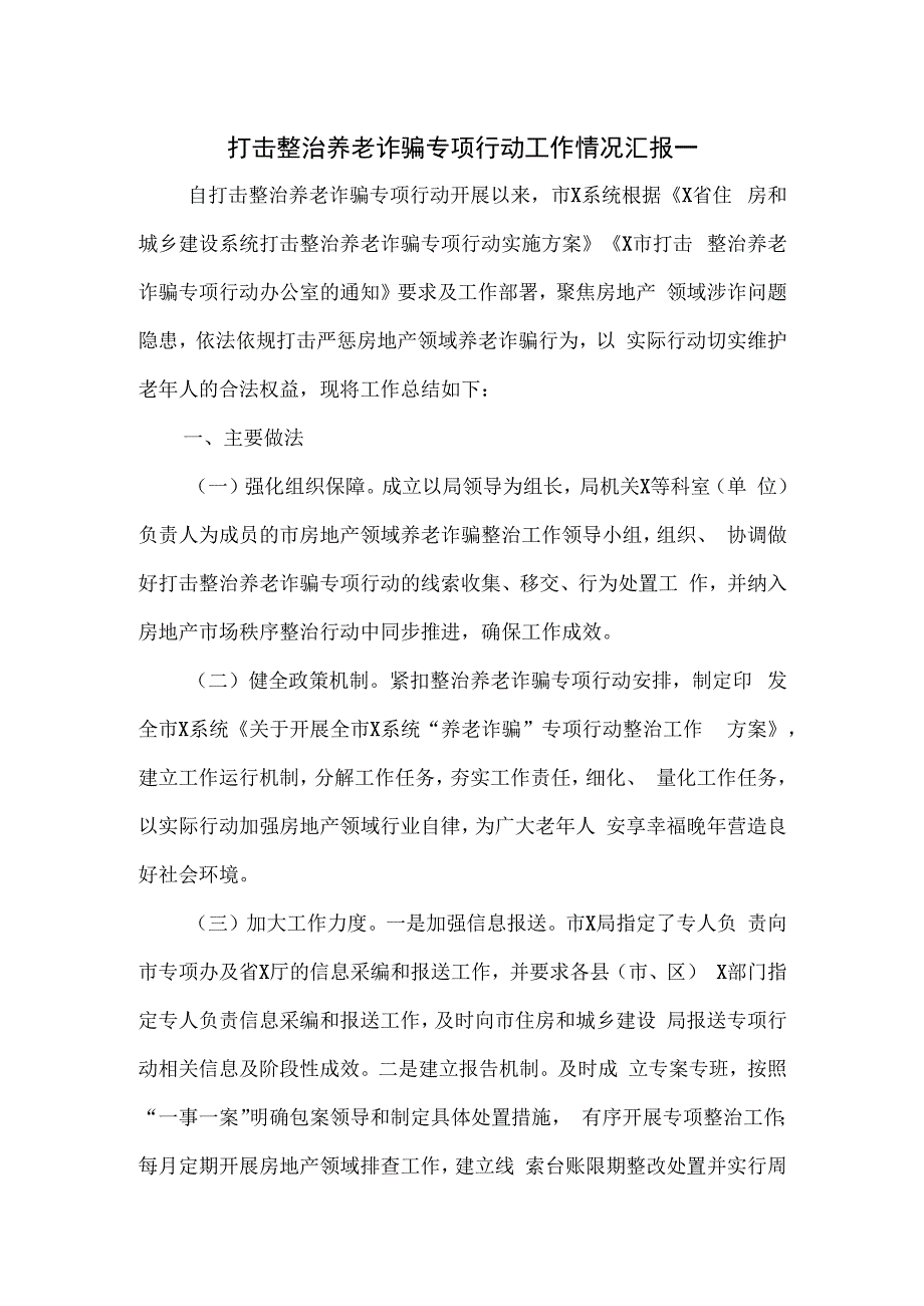 打击整治养老诈骗专项行动工作情况汇报一.docx_第1页