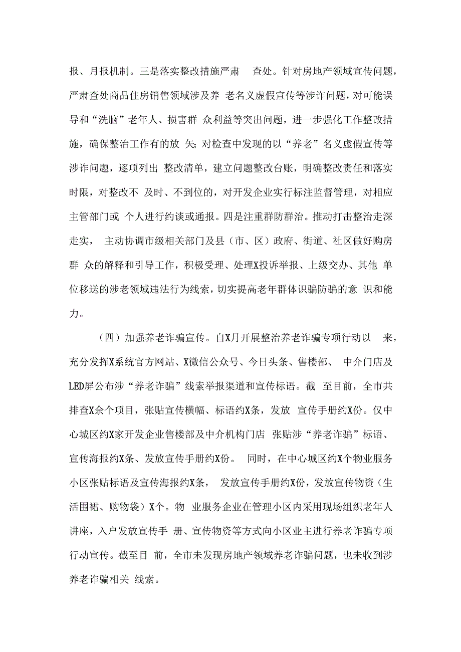 打击整治养老诈骗专项行动工作情况汇报一.docx_第2页