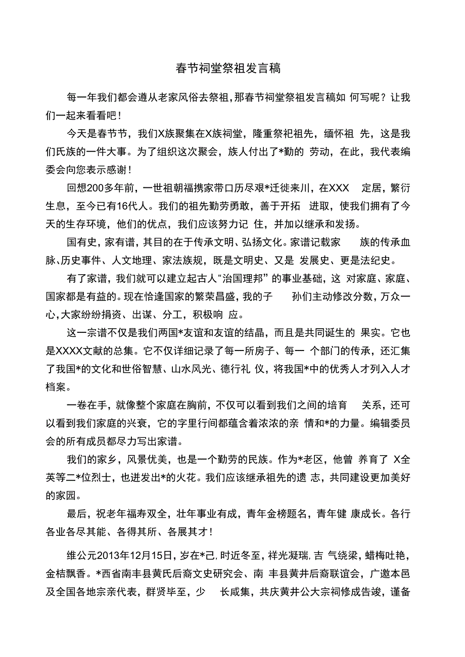 春节祠堂祭祖发言稿.docx_第1页