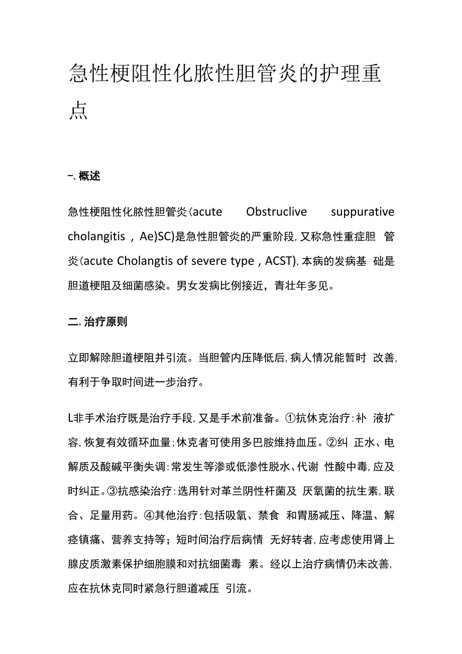 急性梗阻性化脓性胆管炎的护理重点.docx_第1页