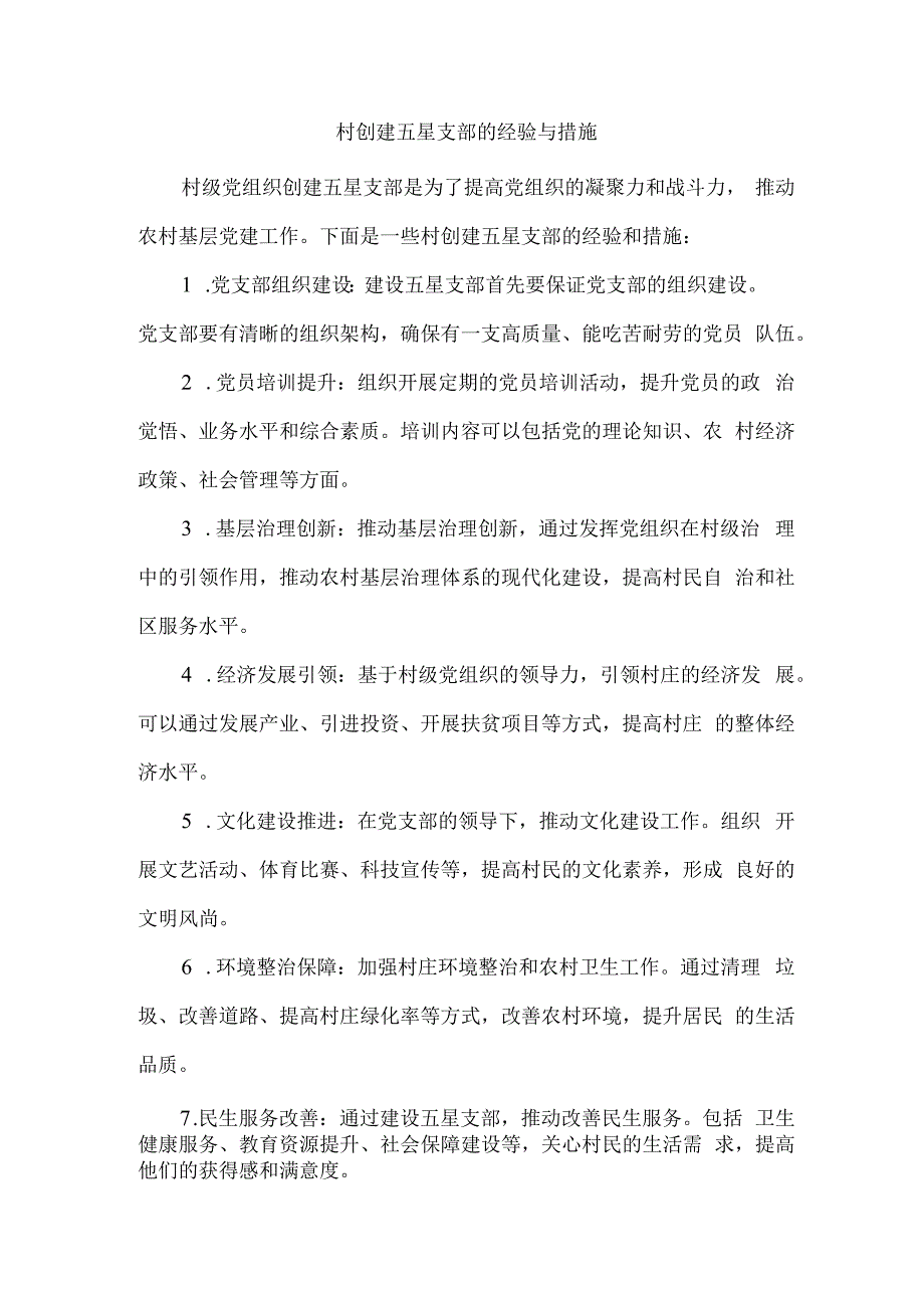 村创建五星支部的经验与措施.docx_第1页