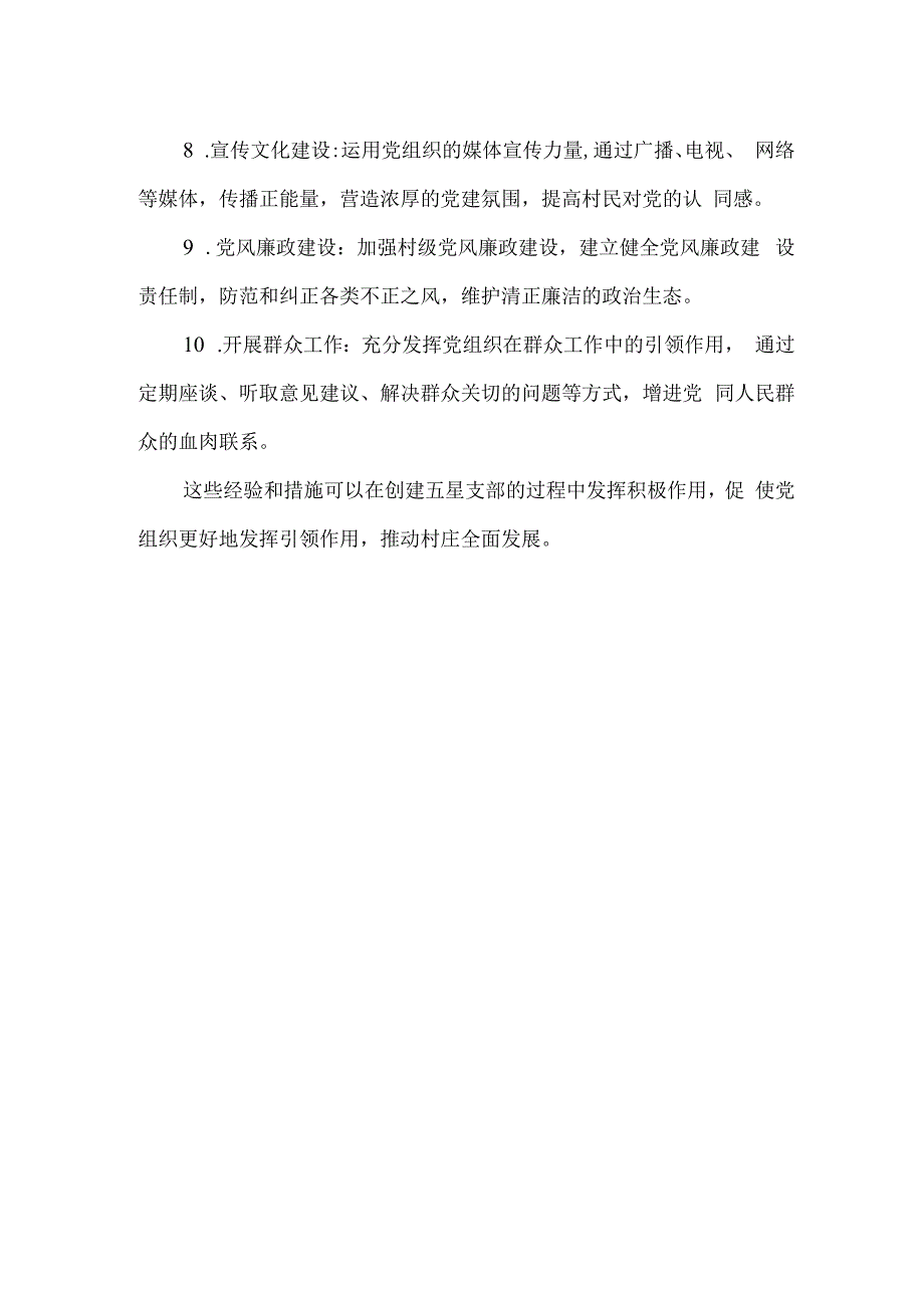 村创建五星支部的经验与措施.docx_第2页