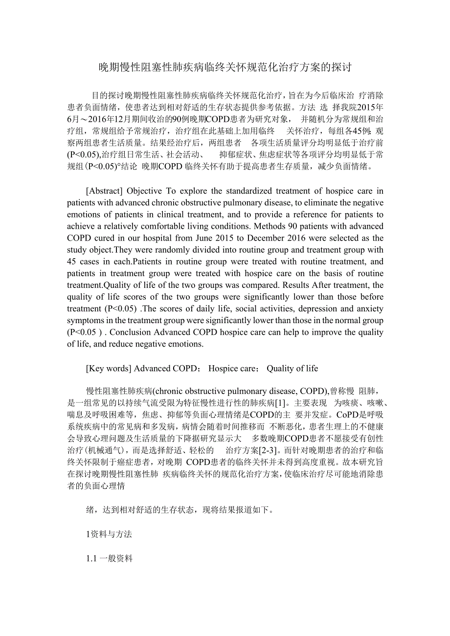 晚期慢性阻塞性肺疾病临终关怀规范化治疗方案的探讨.docx_第1页