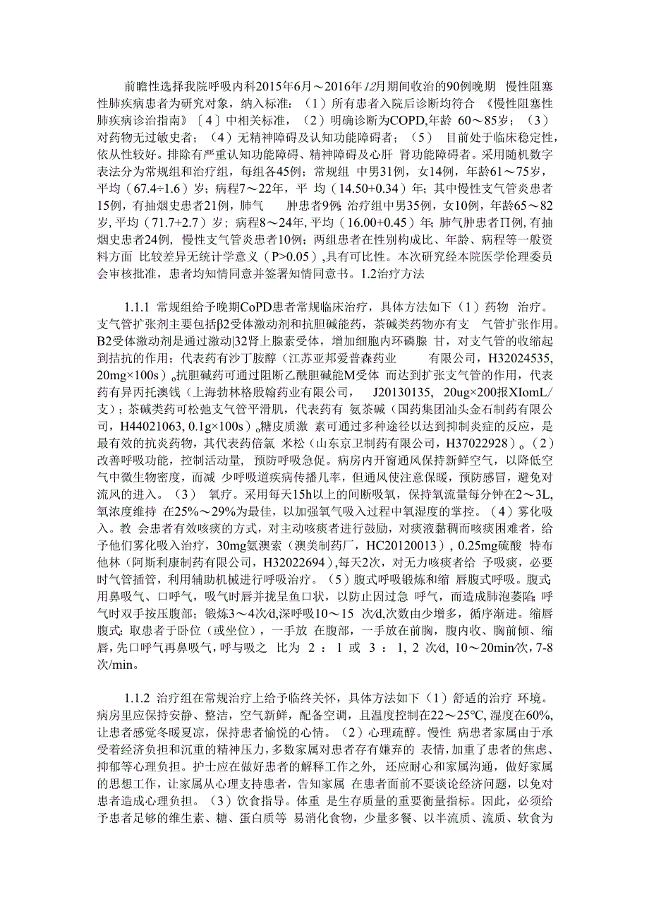 晚期慢性阻塞性肺疾病临终关怀规范化治疗方案的探讨.docx_第2页