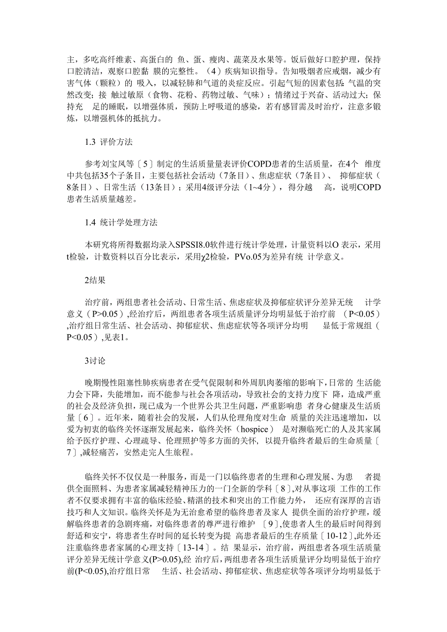 晚期慢性阻塞性肺疾病临终关怀规范化治疗方案的探讨.docx_第3页