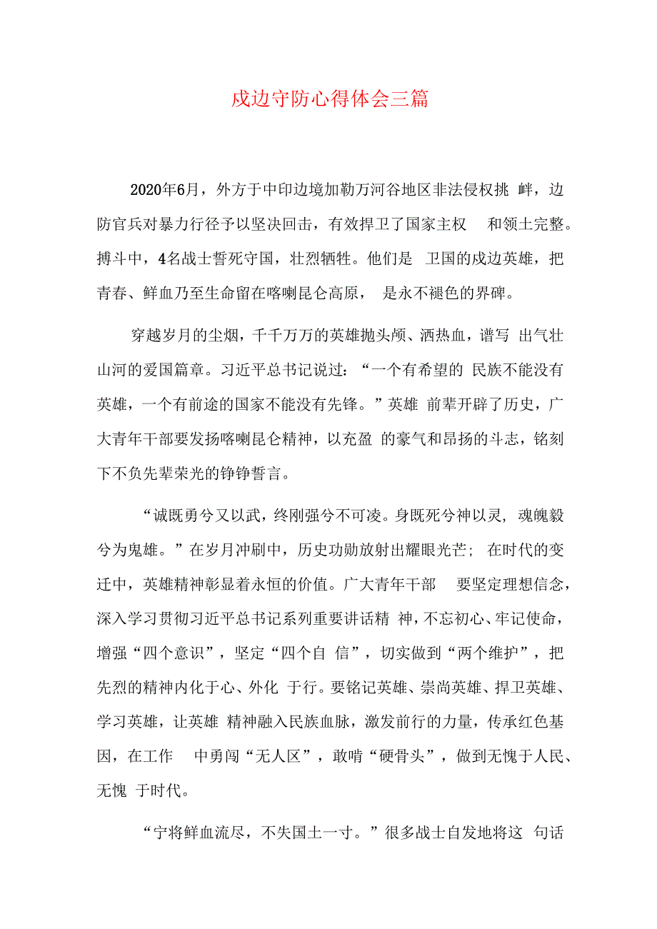 戍边守防心得体会三篇.docx_第1页