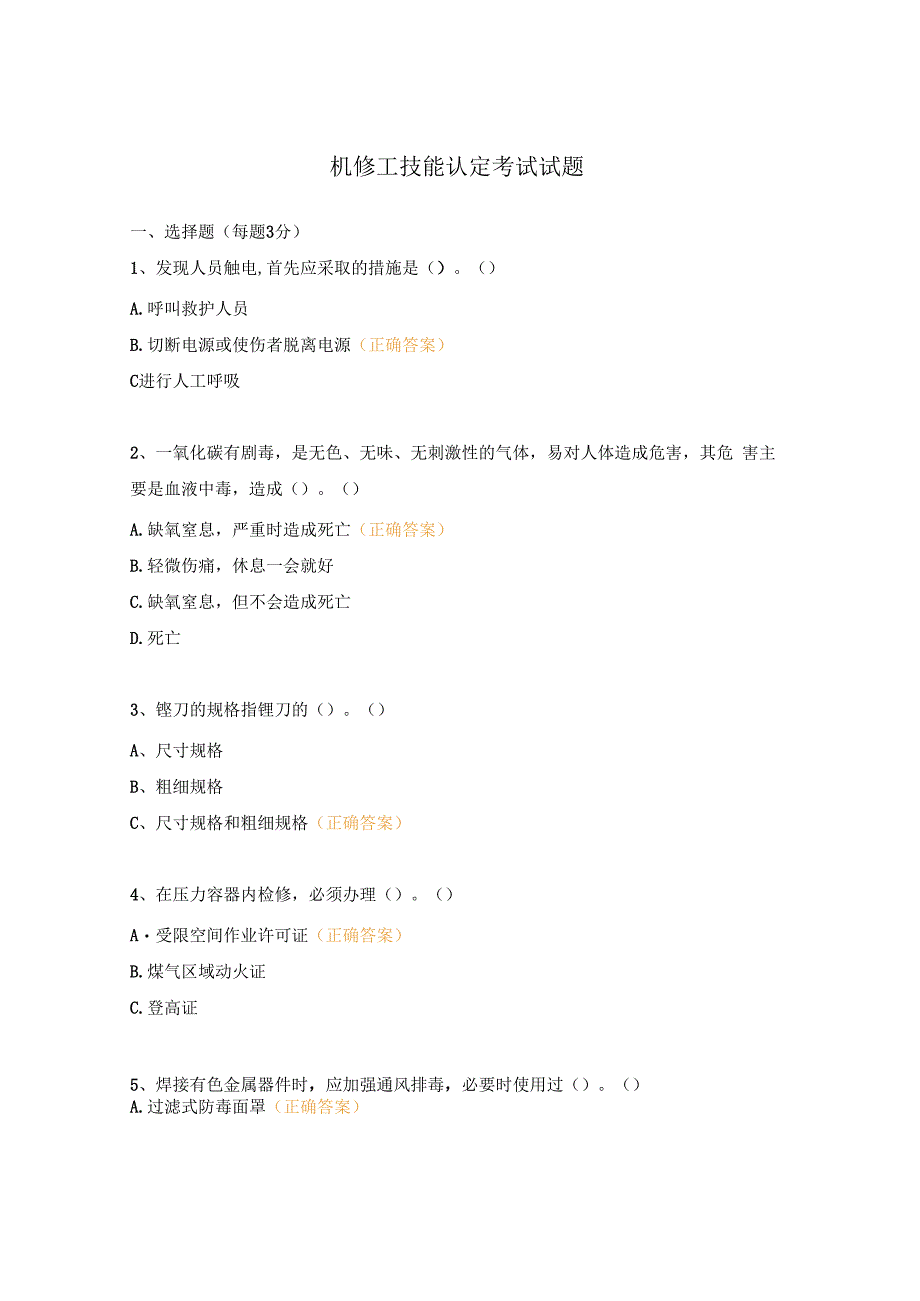 机修工技能认定考试试题.docx_第1页