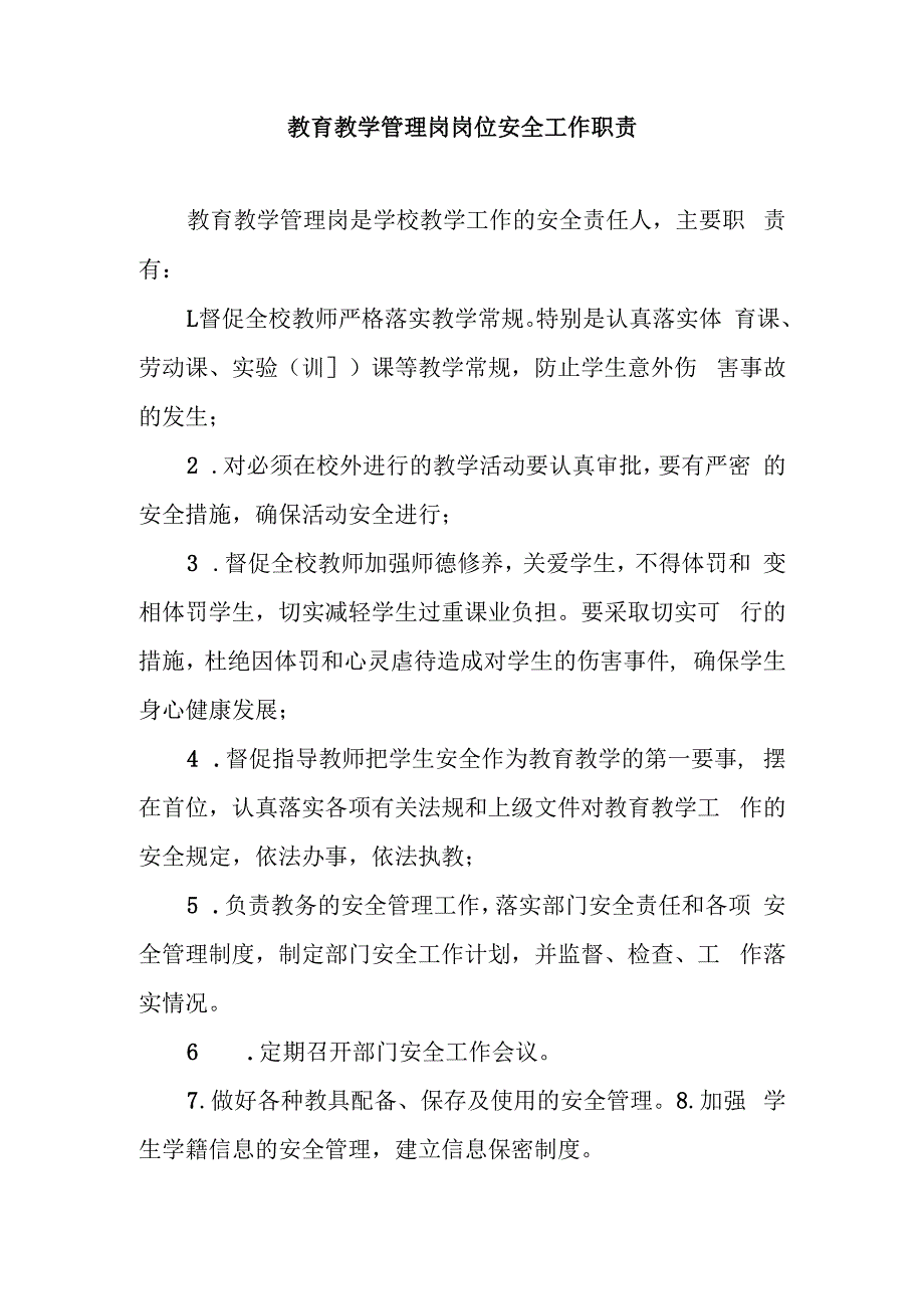 教育教学管理岗岗位安全工作职责.docx_第1页