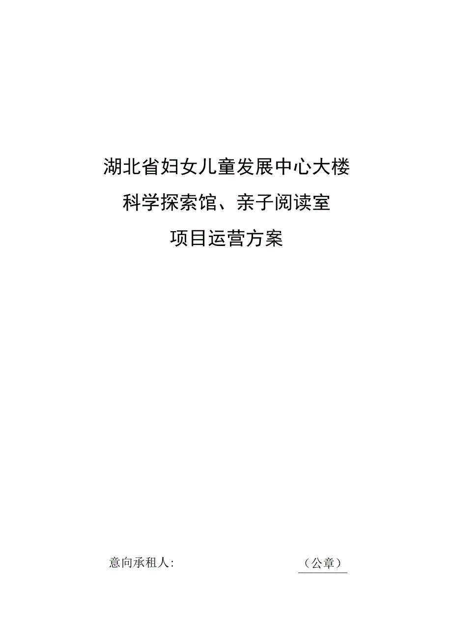 湖北省妇女儿童发展中心大楼科学探索馆、亲子阅读室项目运营方案.docx_第1页