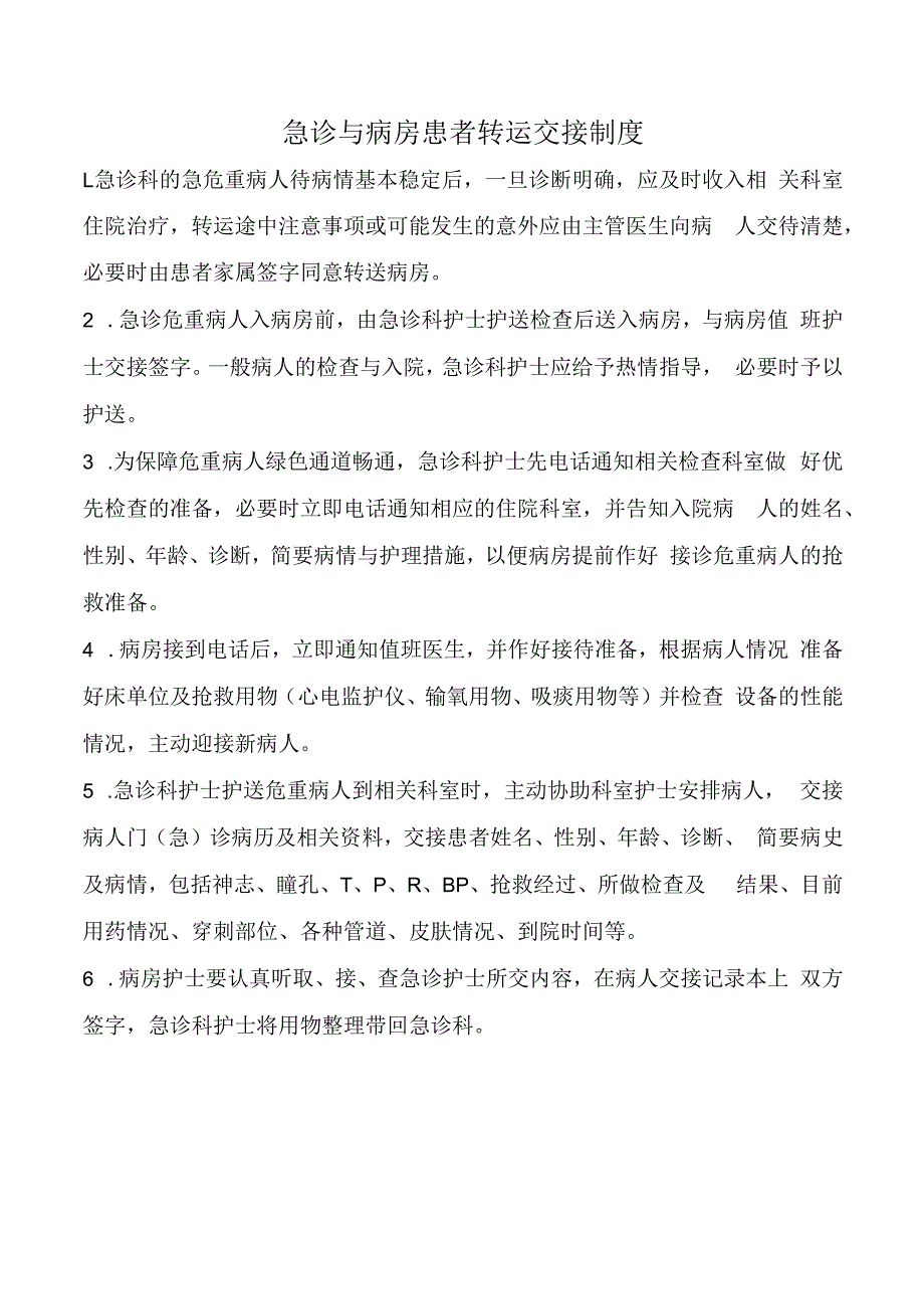 急诊与病房患者转运交接制度.docx_第1页