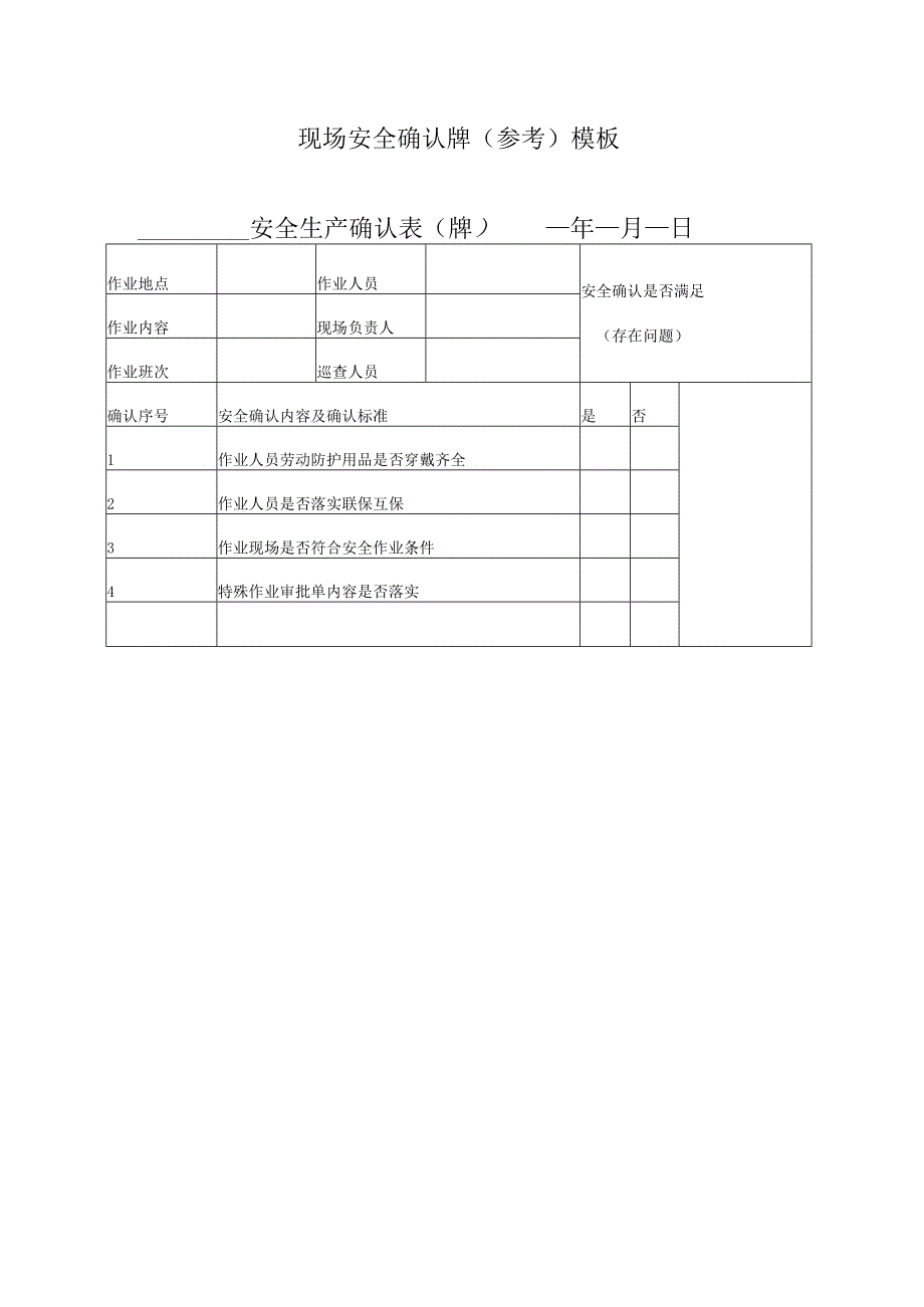 现场安全确认牌（参考）模板.docx_第1页