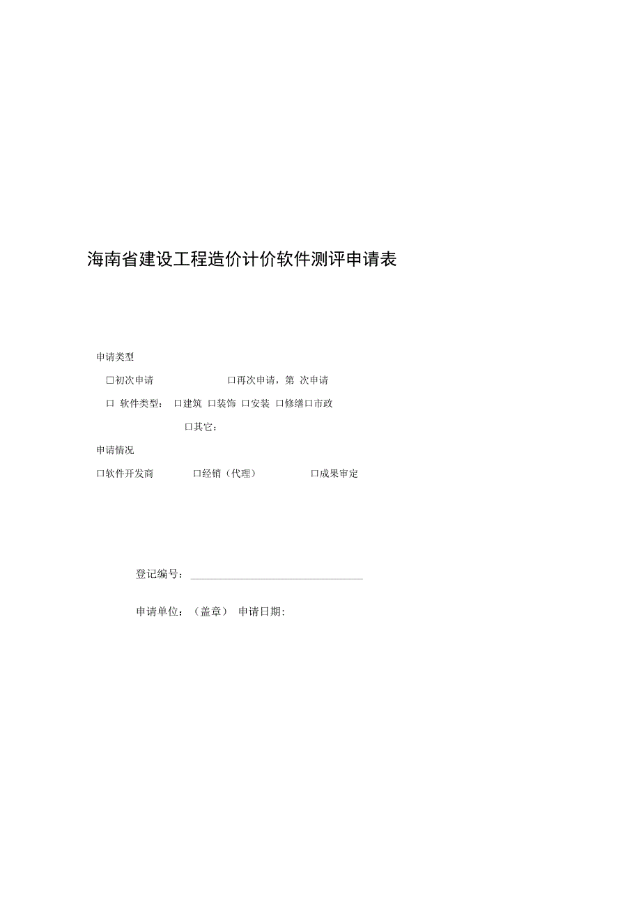 海南省建设工程造价计价软件测评申请表.docx_第1页