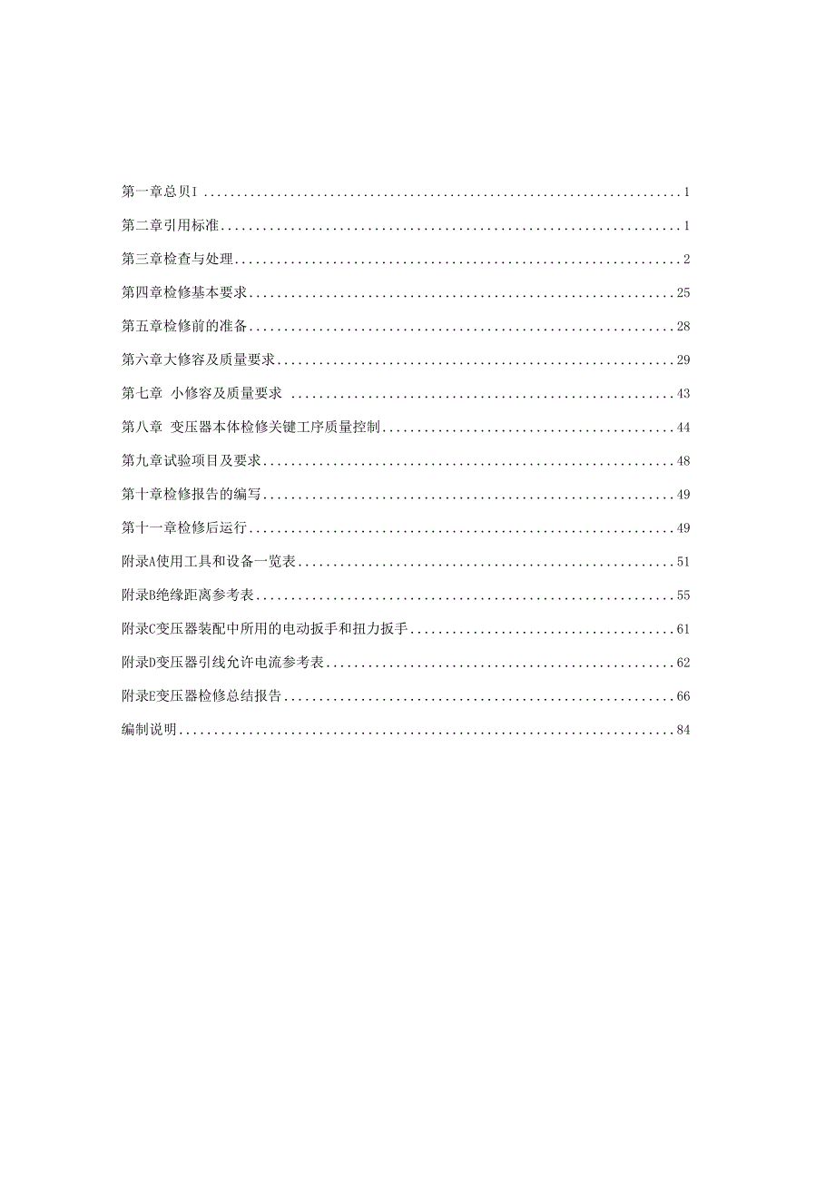 油浸式变压器 电抗器 检修规范标准.docx_第2页