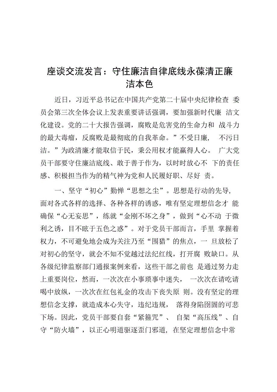 座谈交流发言：守住廉洁自律底线 永葆清正廉洁本色&研讨发言：以“六个必须坚持”为引领 全面推动基层治理高质量发展.docx_第1页