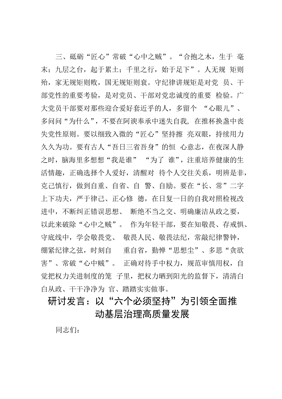 座谈交流发言：守住廉洁自律底线 永葆清正廉洁本色&研讨发言：以“六个必须坚持”为引领 全面推动基层治理高质量发展.docx_第3页