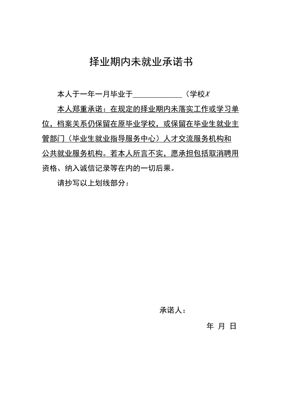 择业期内未就业承诺书.docx_第1页