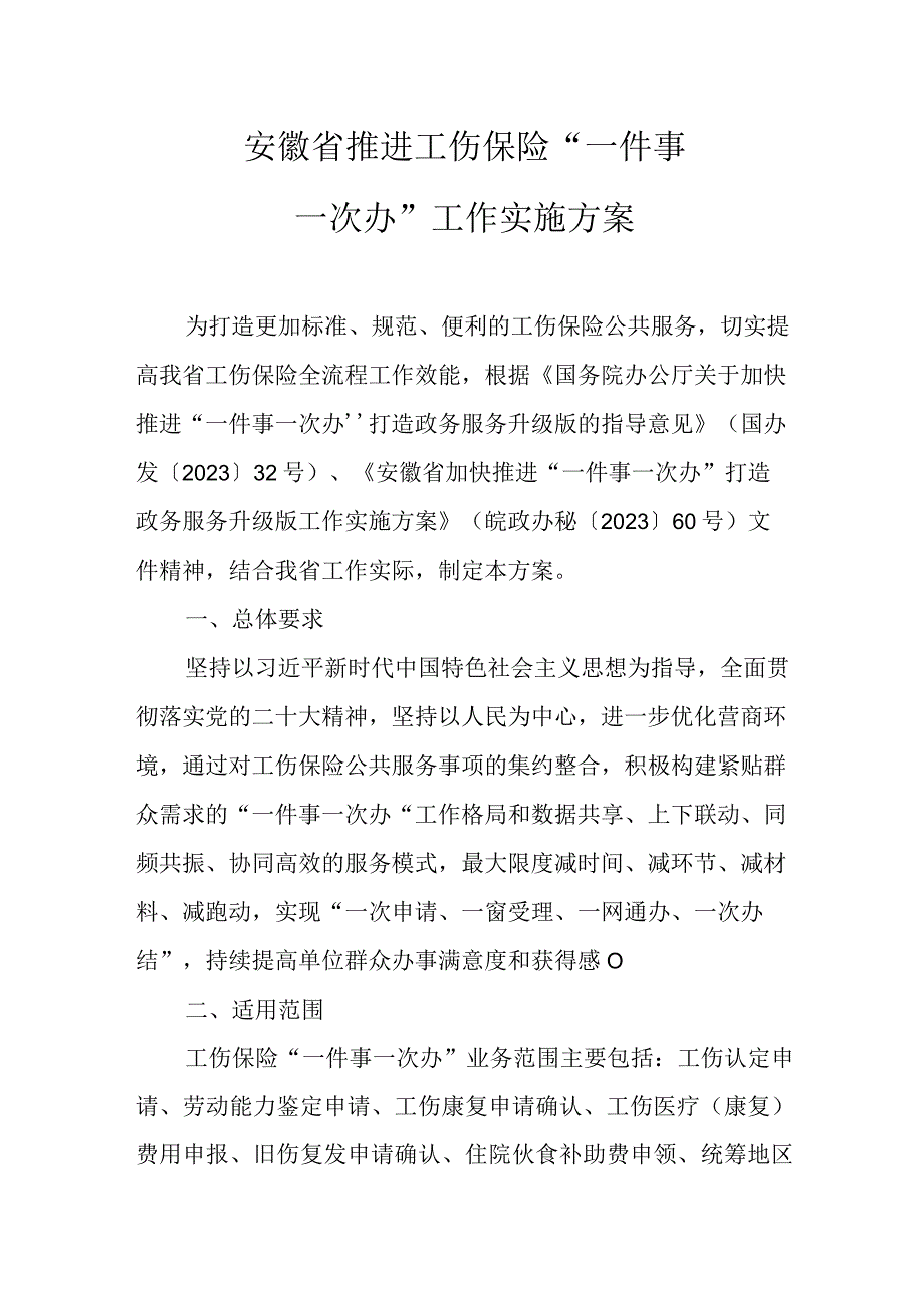 安徽省推进工伤保险“一件事一次办”工作实施方案.docx_第1页